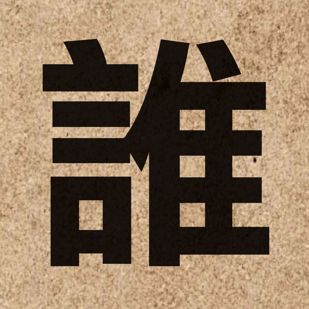 00866 Chinese character of 誰 and pronounce seoi4
