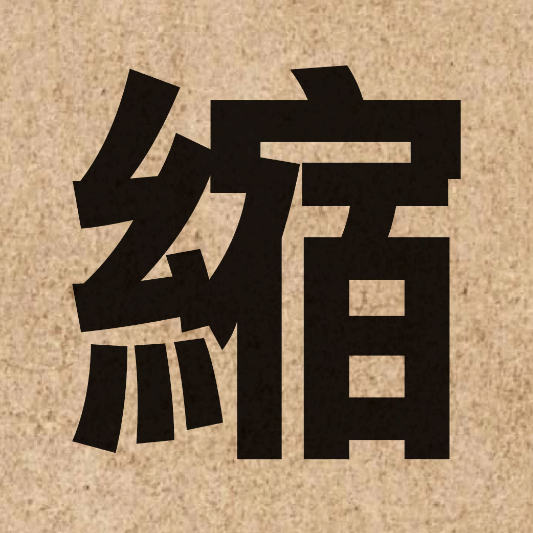 00869 Chinese character of 縮 and pronounce suk1