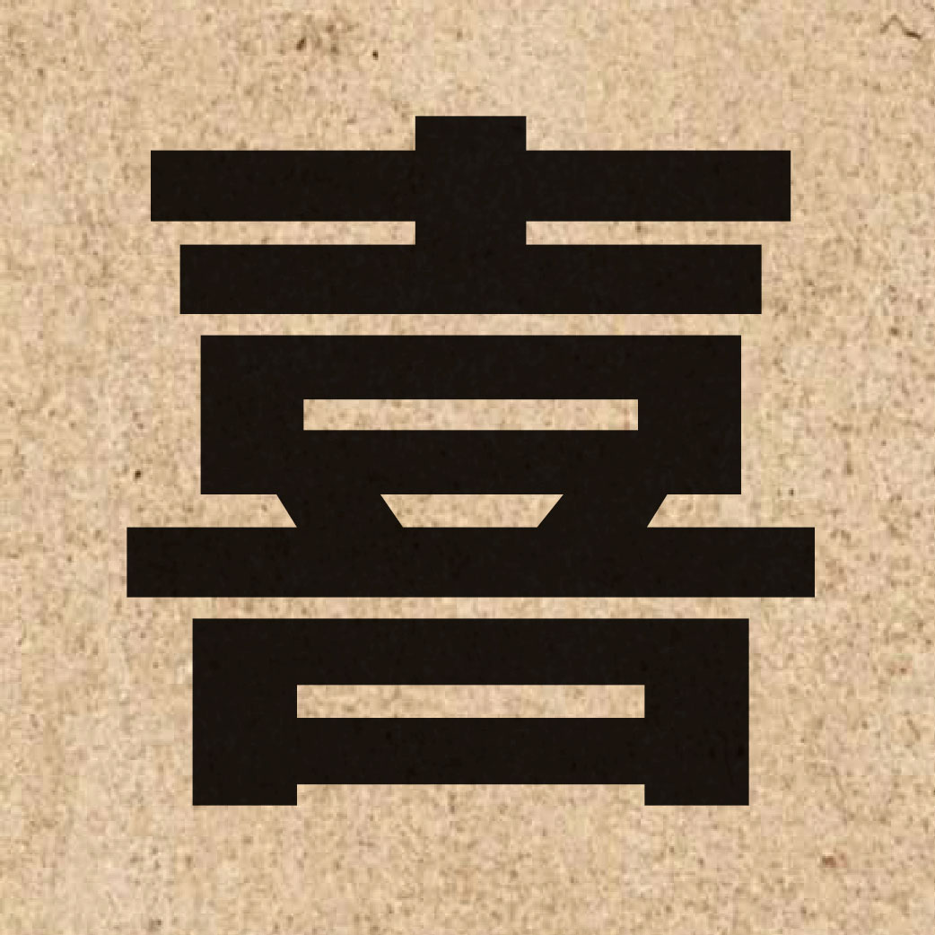00871 Chinese character of 喜 and pronounce hei2
