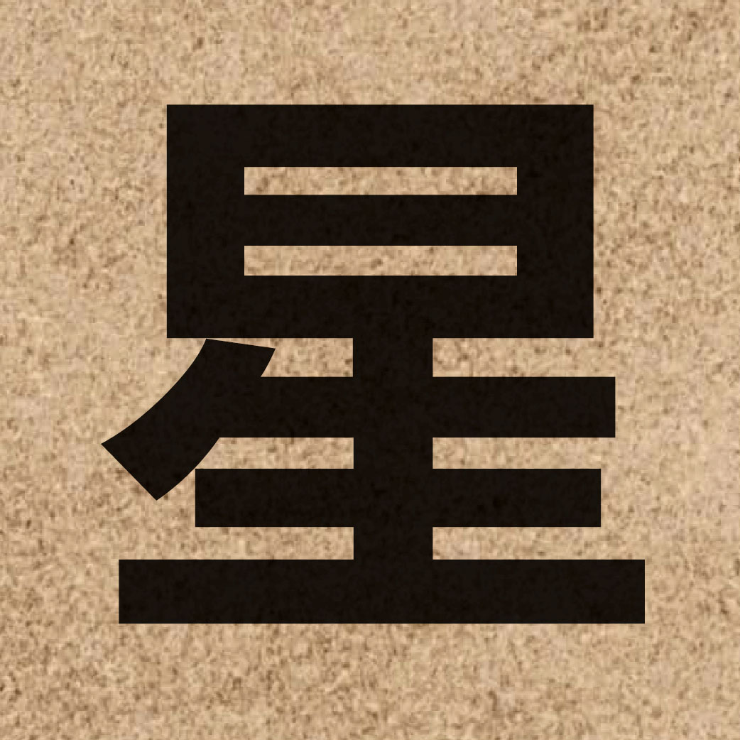 00877 Chinese character of 星 and pronounce sing1
