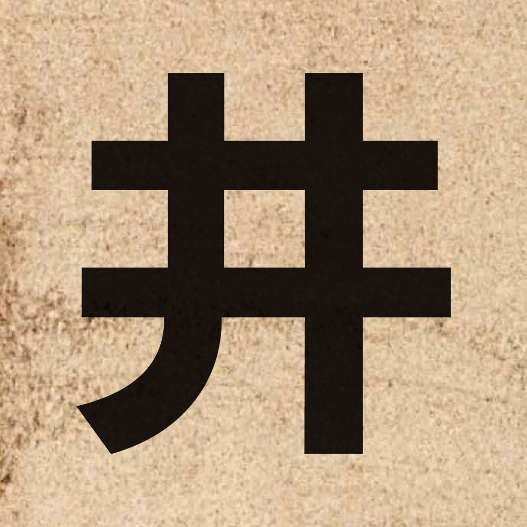 00881 Chinese character of 井 and pronounce zeng2