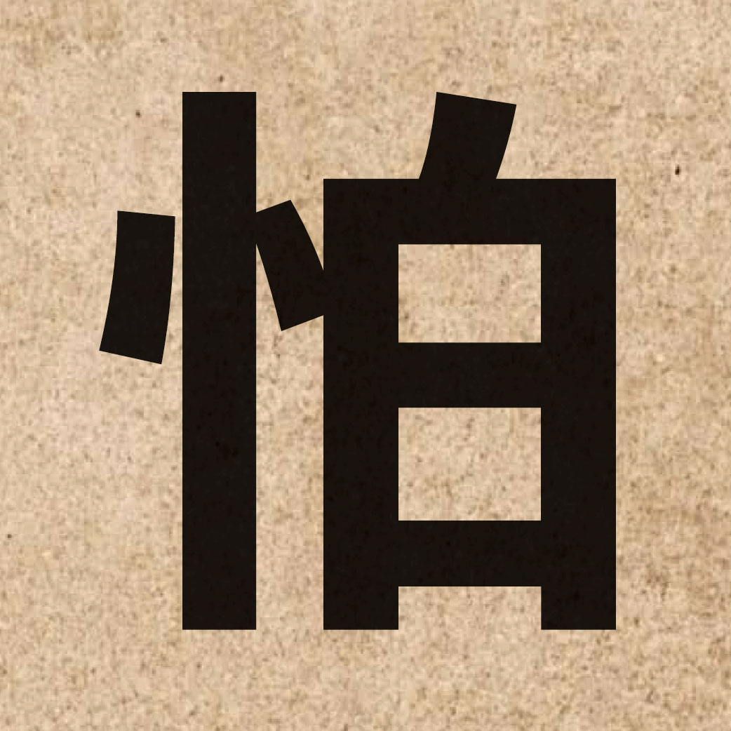 00884 Chinese character of 怕 and pronounce paa3