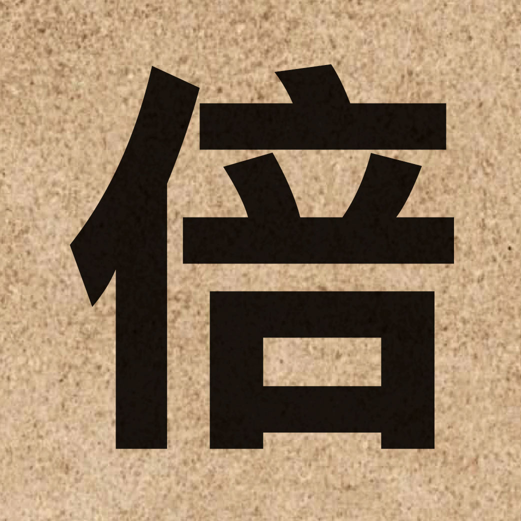 00887 Chinese character of 倍 and pronounce pui5