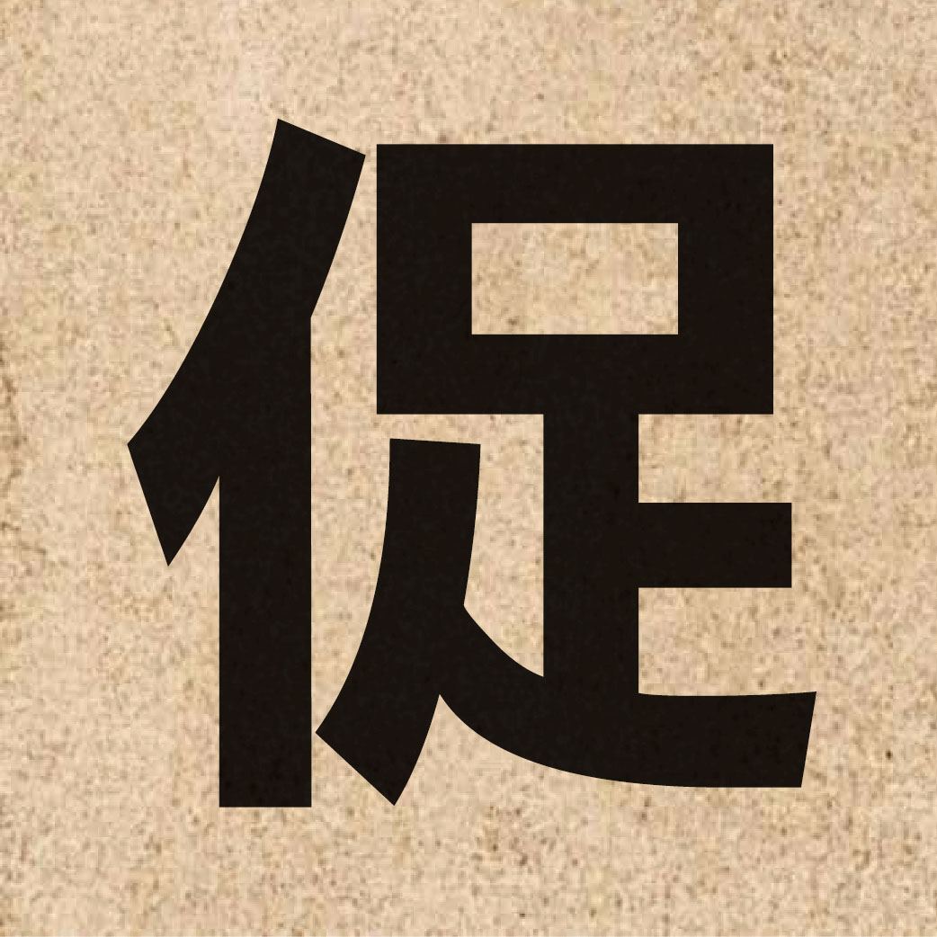 00891 Chinese character of 促 and pronounce cuk1