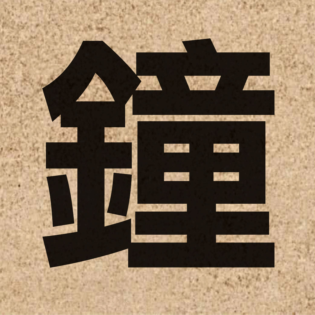 00895 Chinese character of 鐘 and pronounce zung1