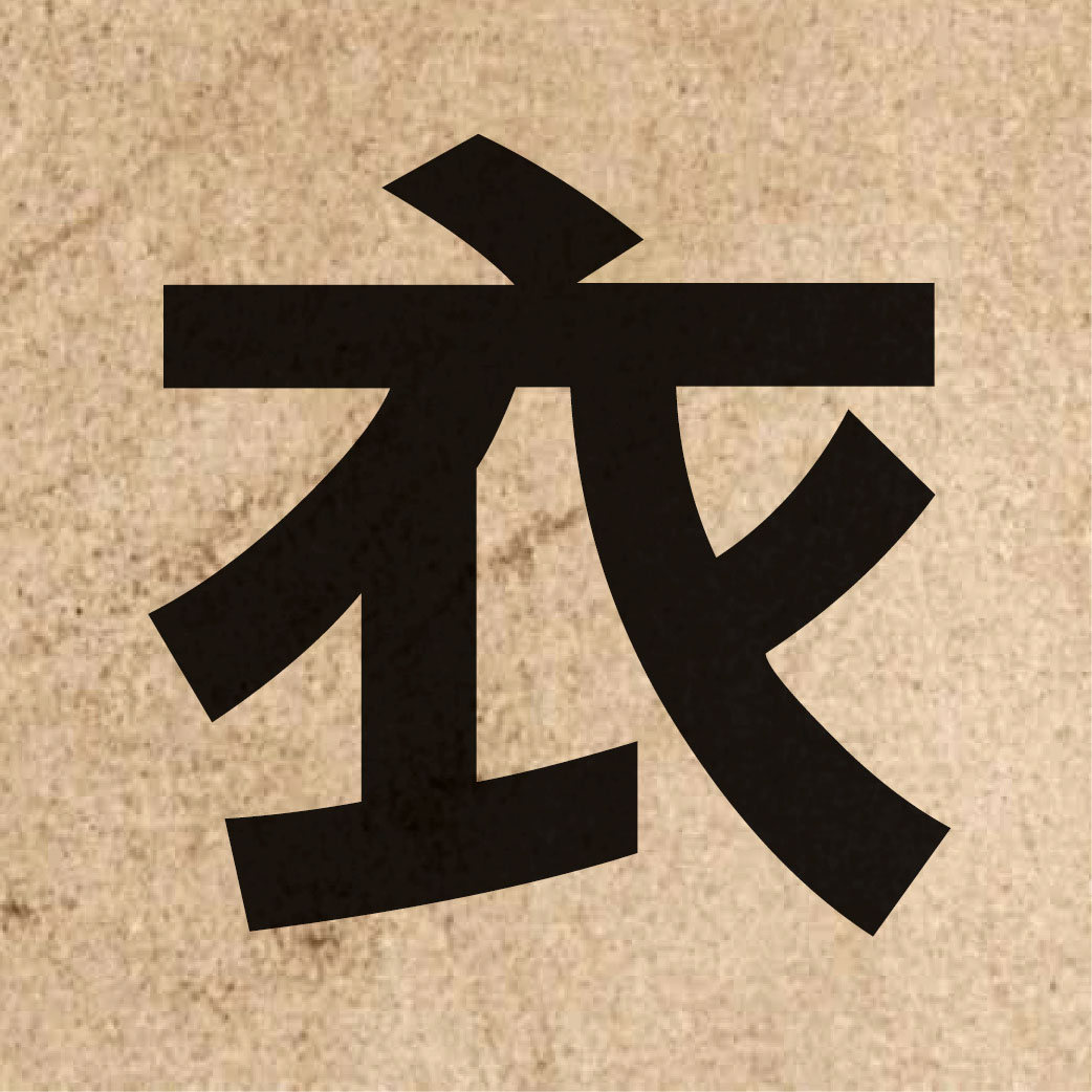 00900 Chinese character of 衣 and pronounce ji1
