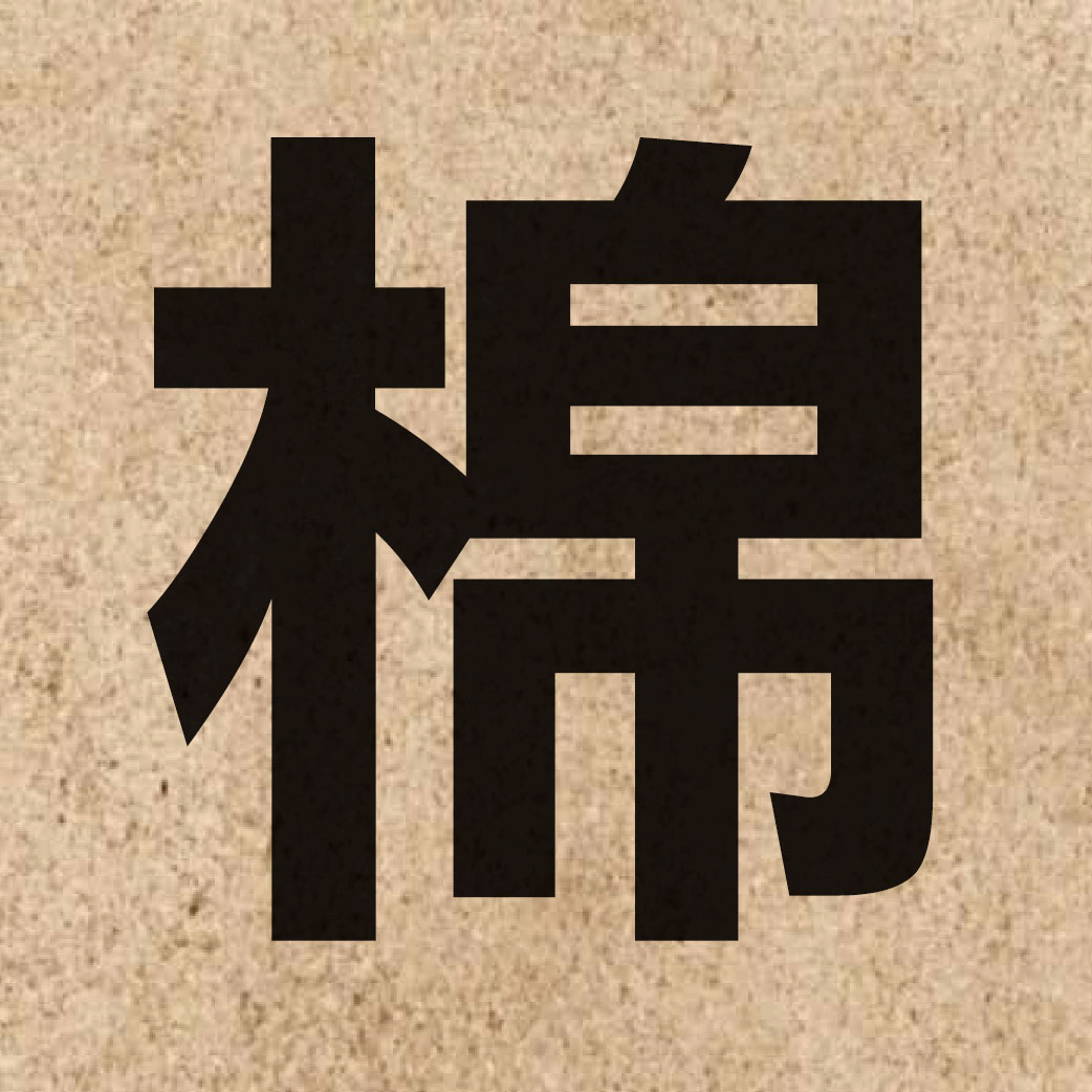 00903 Chinese character of 棉 and pronounce min4