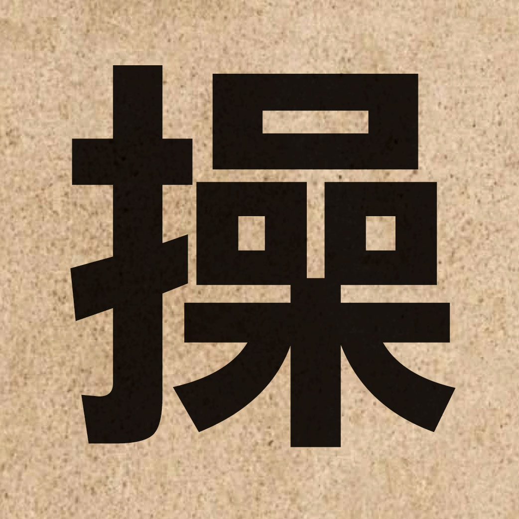 00906 Chinese character of 操 and pronounce cou1