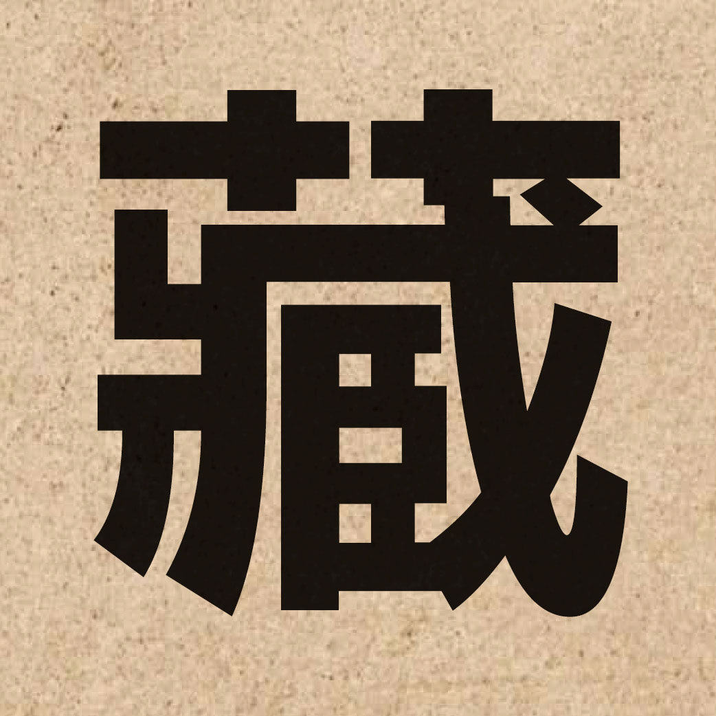 00907 Chinese character of 藏 and pronounce cong4