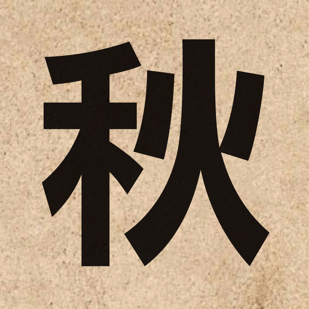 00910 Chinese character of 秋 and pronounce cau1