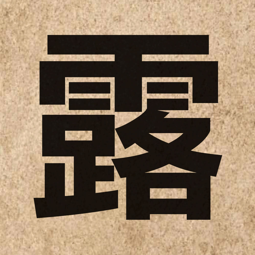 00912 Chinese character of 露 and pronounce lou6
