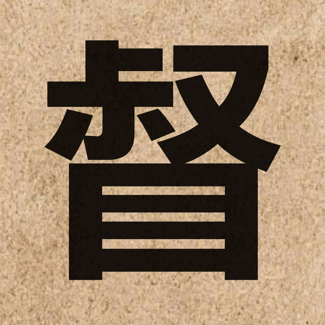 00914 Chinese character of 督 and pronounce duk1
