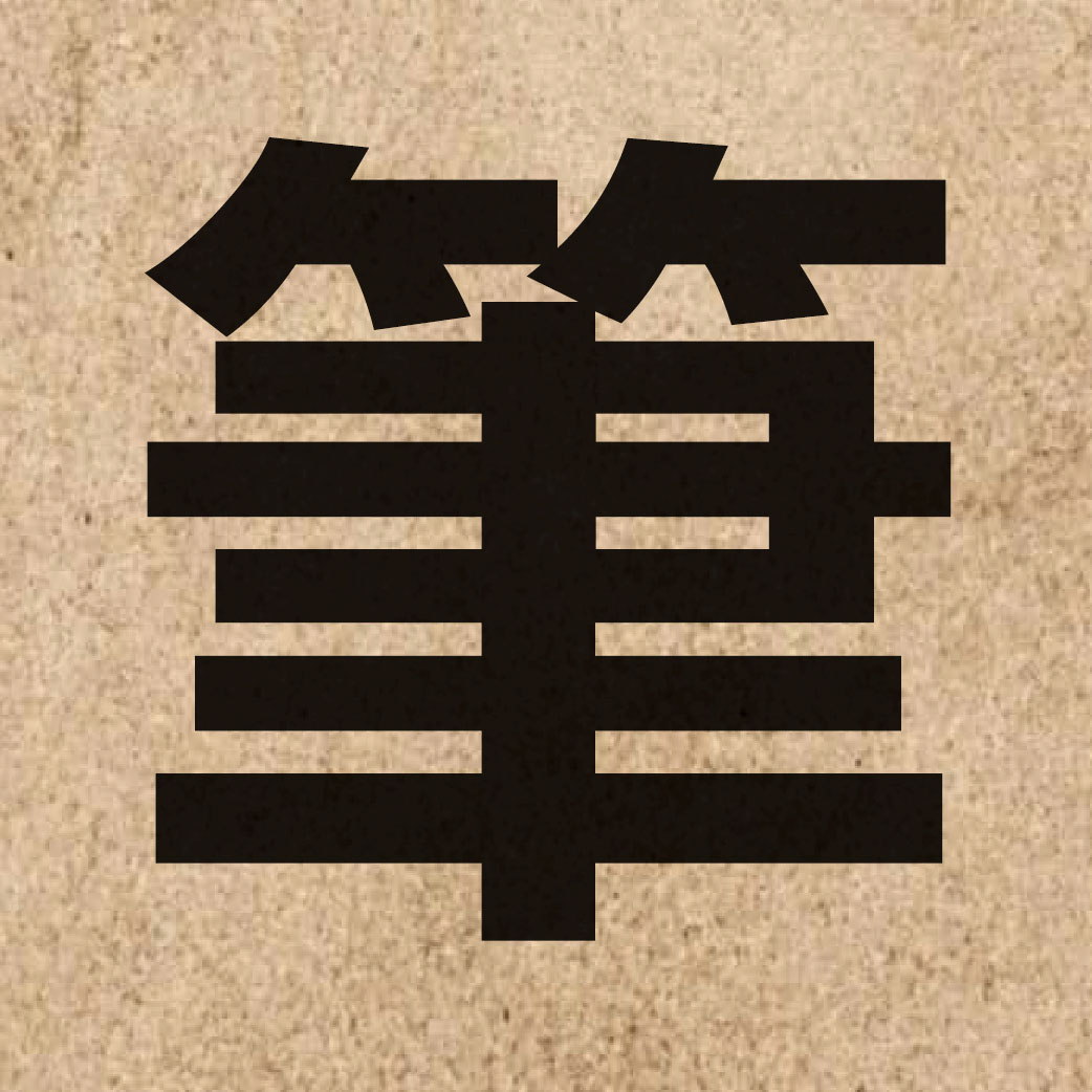 00915 Chinese character of 筆 and pronounce bat1