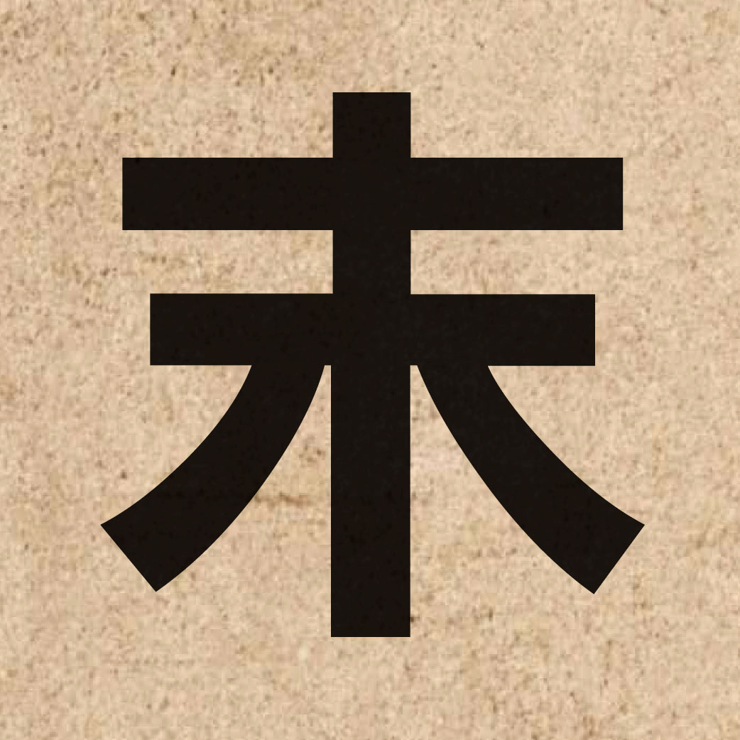 00919 Chinese character of 末 and pronounce mut6