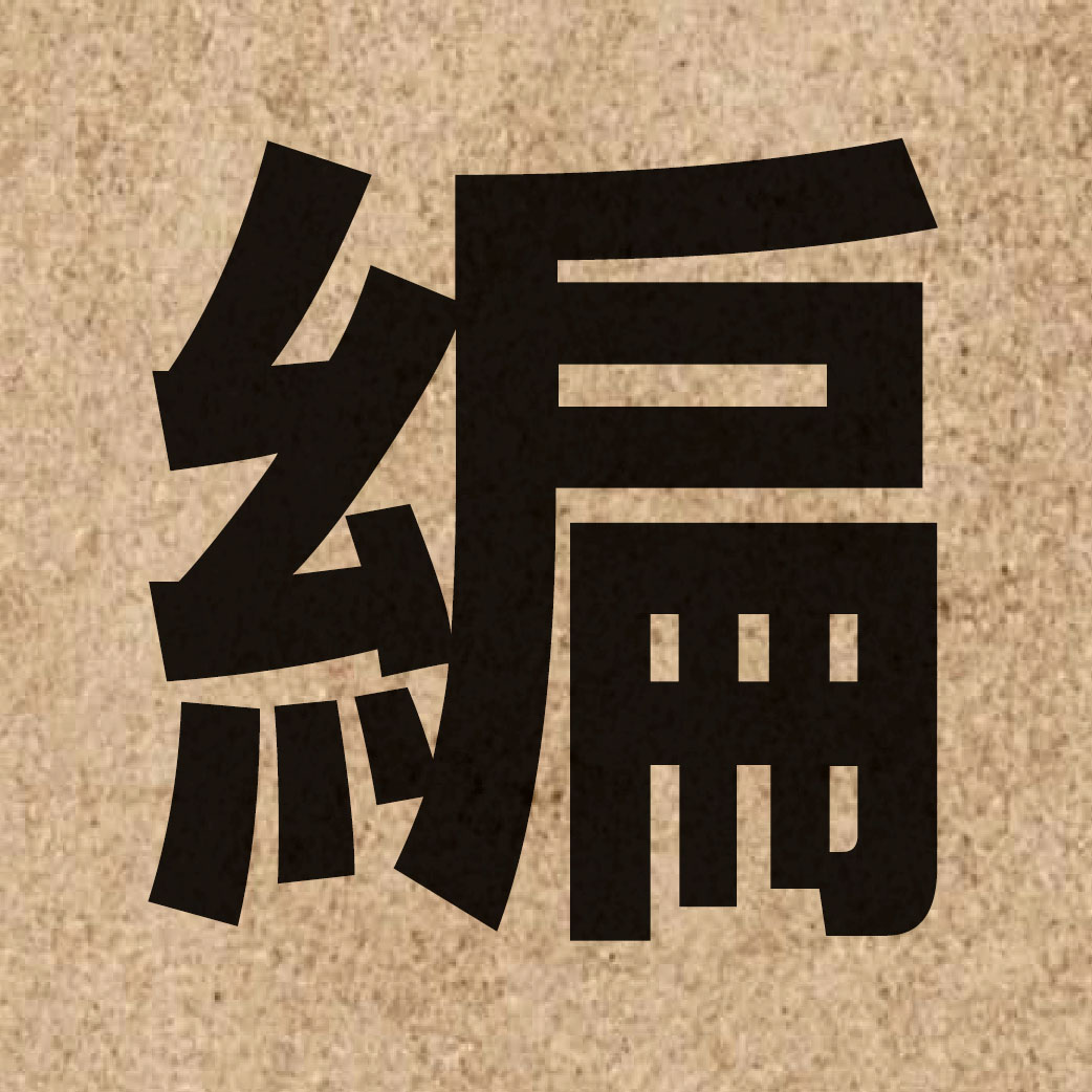 00923 Chinese character of 編 and pronounce pin1