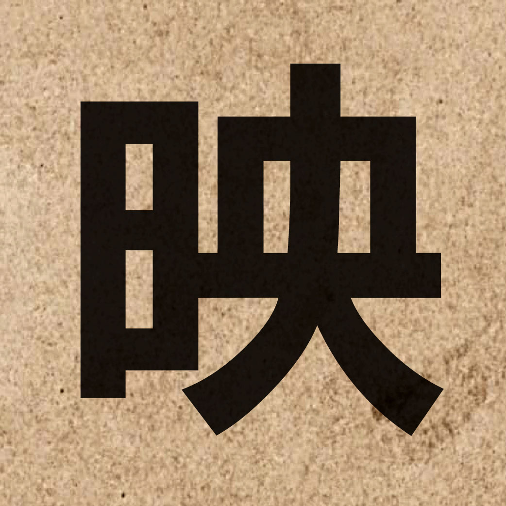 00925 Chinese character of 映 and pronounce jing2