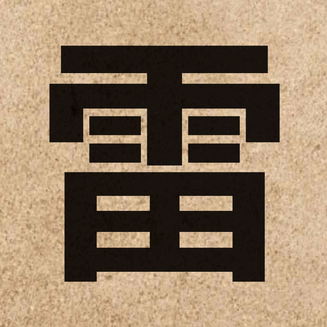 00928 Chinese character of 雷 and pronounce leoi4