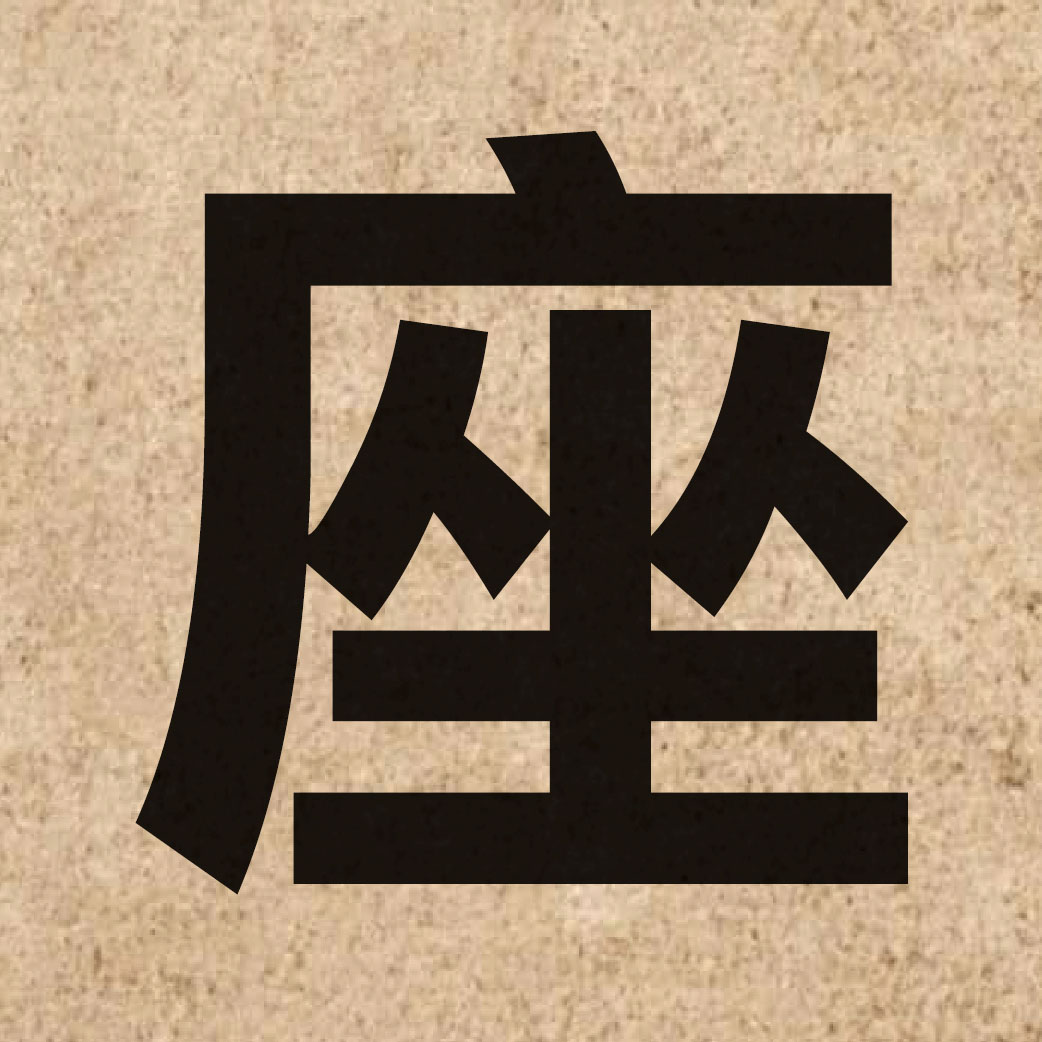 00929 Chinese character of 座 and pronounce zo6