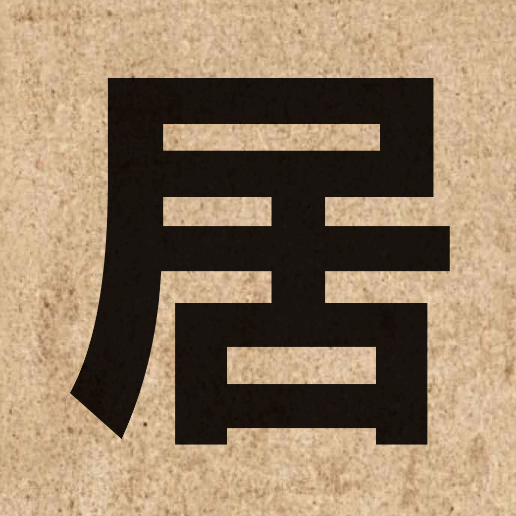 00931 Chinese character of 居 and pronounce geoi1