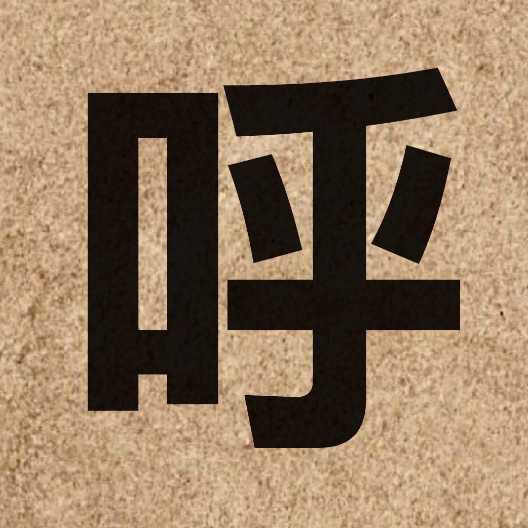 00935 Chinese character of 呼 and pronounce fu1