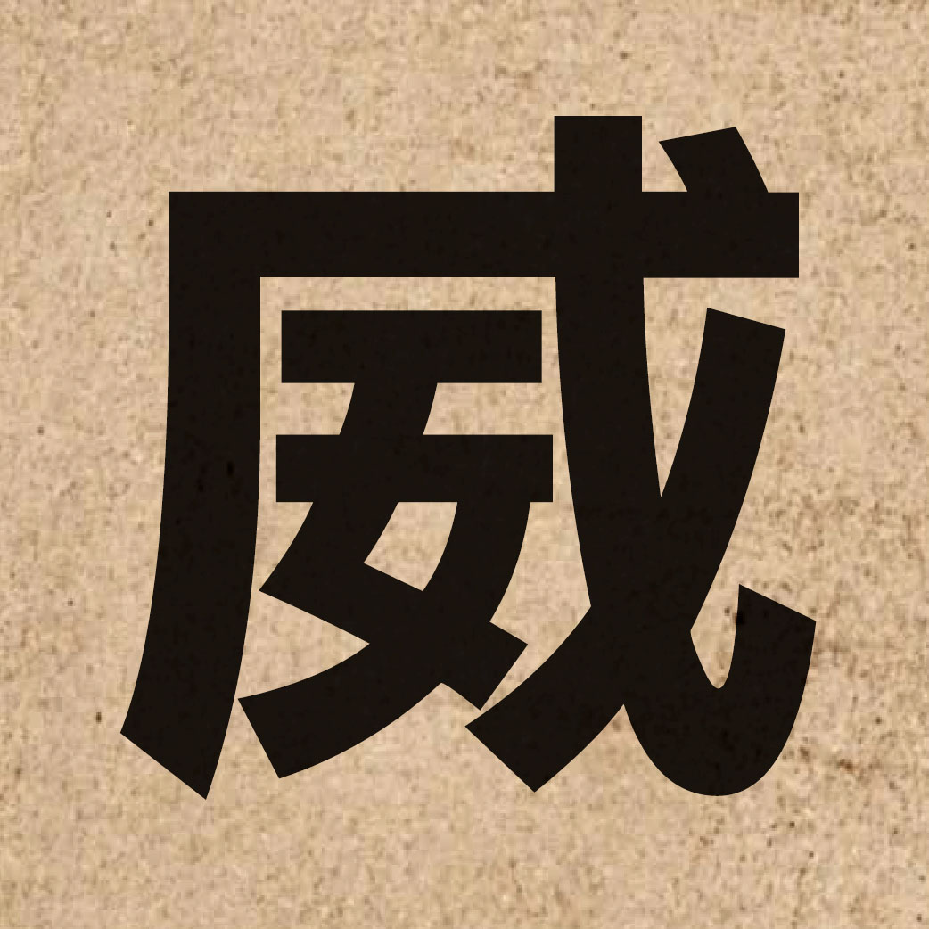 00939 Chinese character of 威 and pronounce wai1