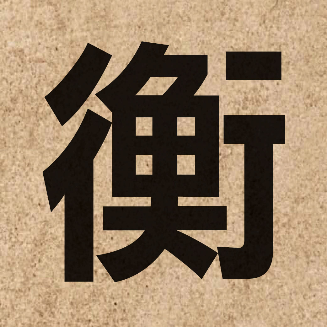 00942 Chinese character of 衡 and pronounce hang4