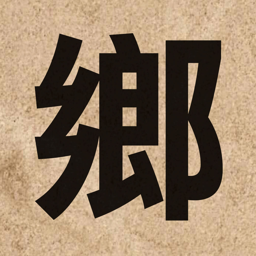 00949 Chinese character of 鄉 and pronounce hoeng1