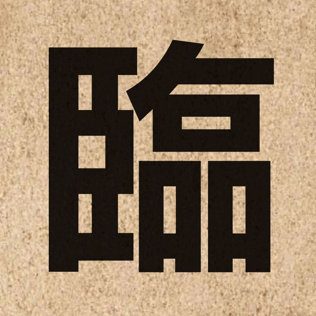 00951 Chinese character of 臨 and pronounce lam4