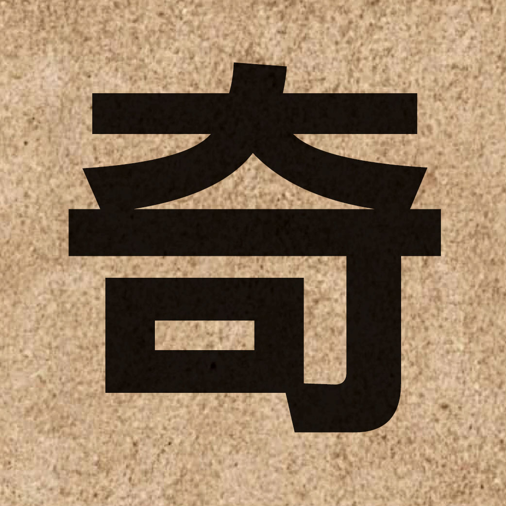 00956 Chinese character of 奇 and pronounce kei4