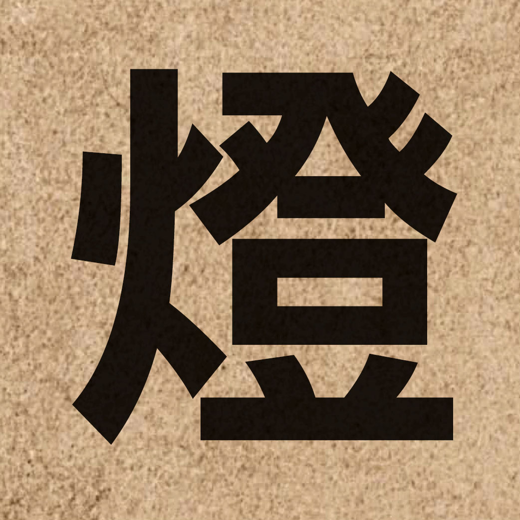 00957 Chinese character of 燈 and pronounce dang1