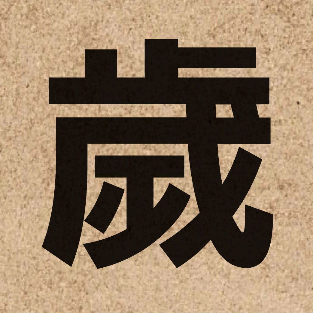 00958 Chinese character of 歲 and pronounce seoi3