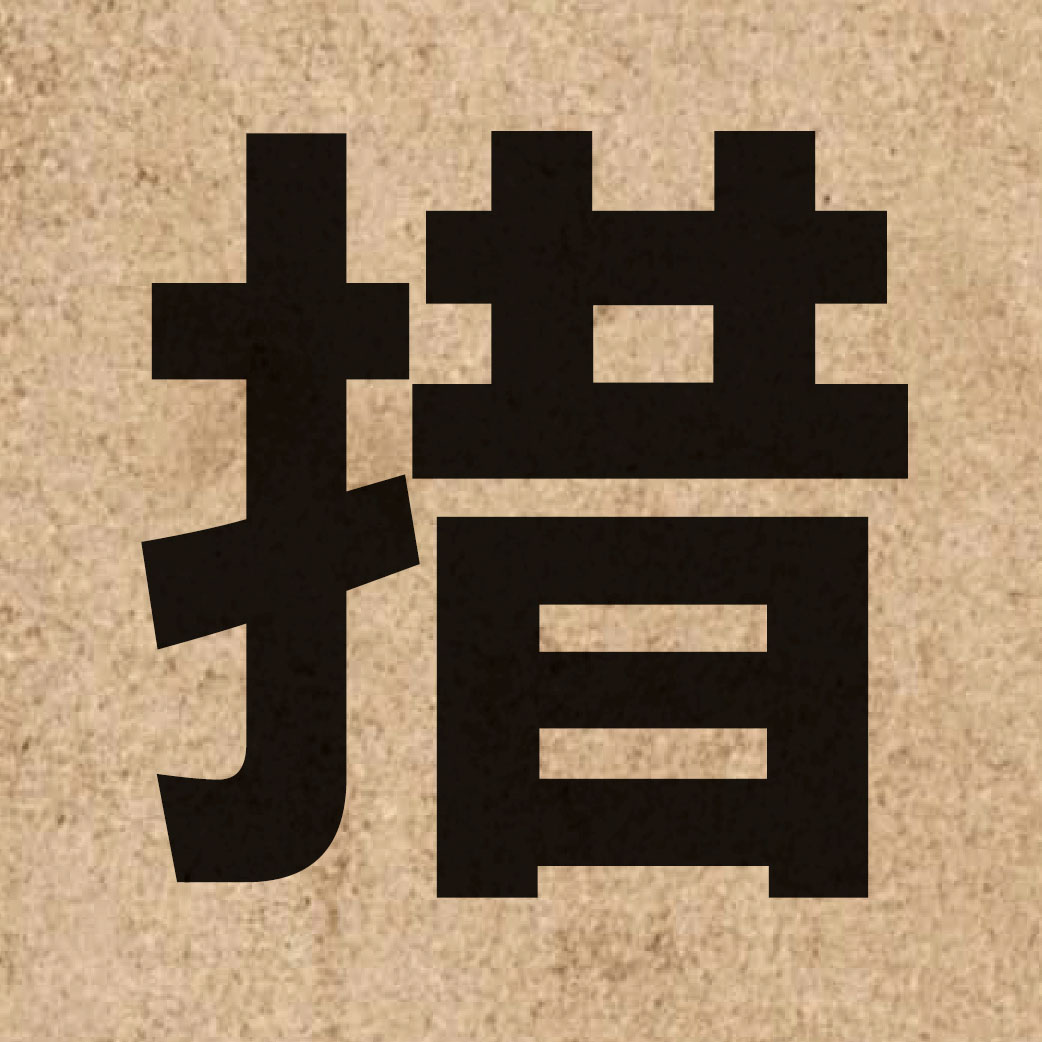 00959 Chinese character of 措 and pronounce cou3