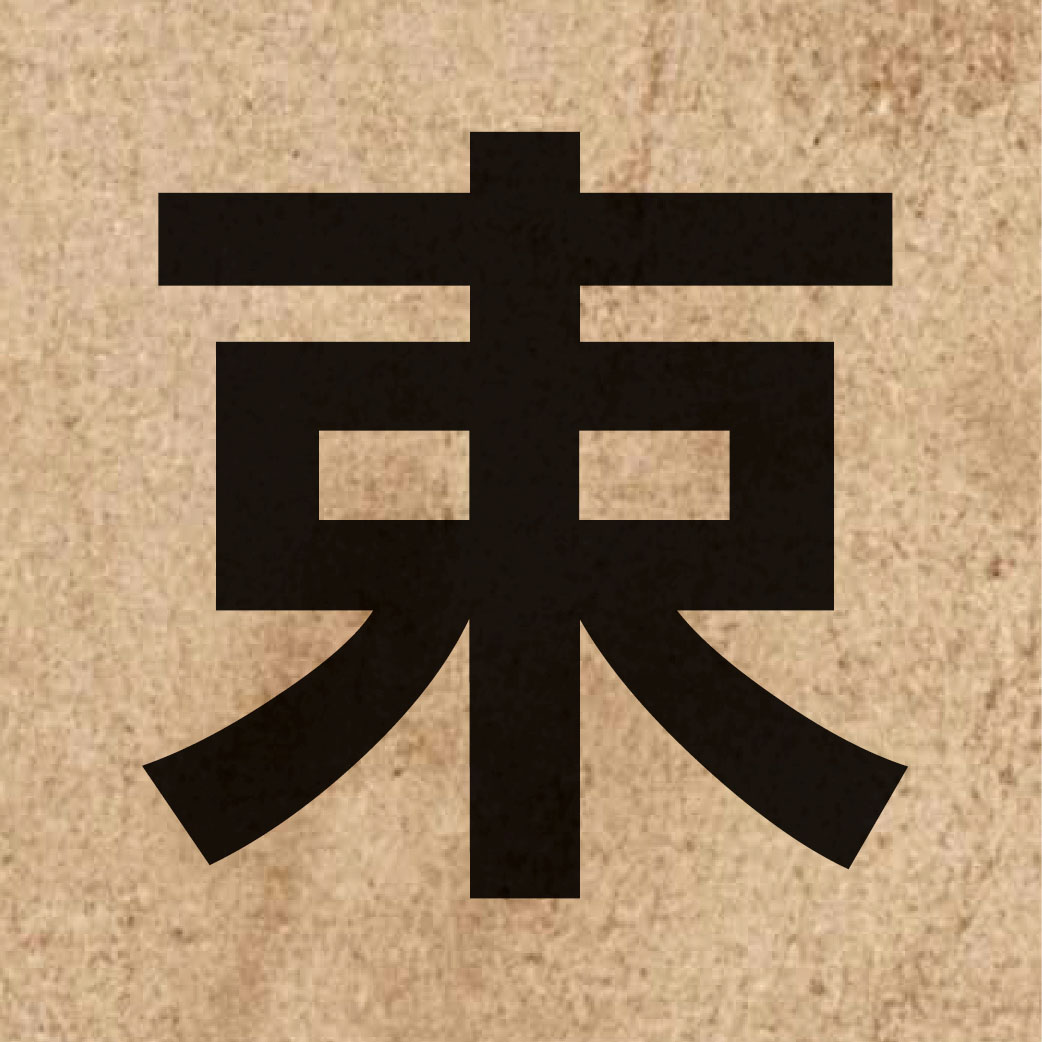 00960 Chinese character of 束 and pronounce cuk1