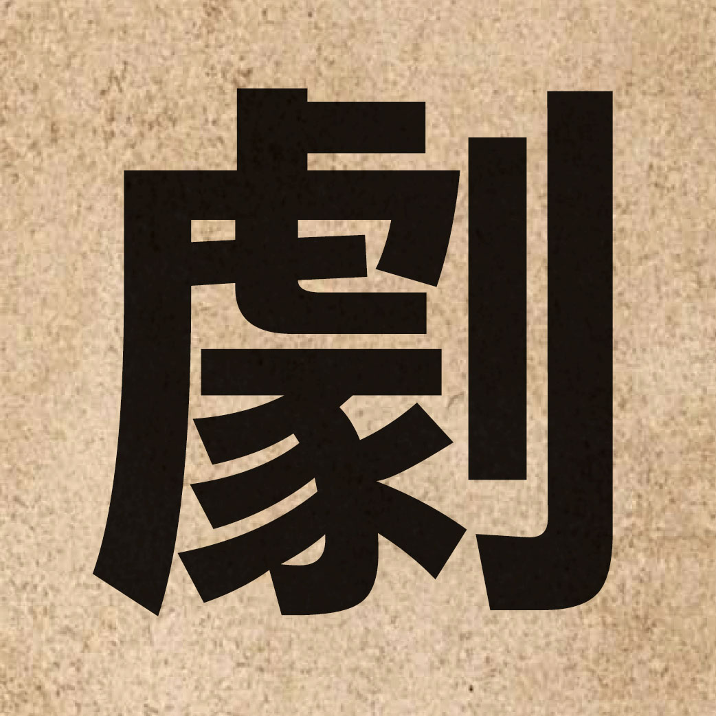 00962 Chinese character of 劇 and pronounce kek6