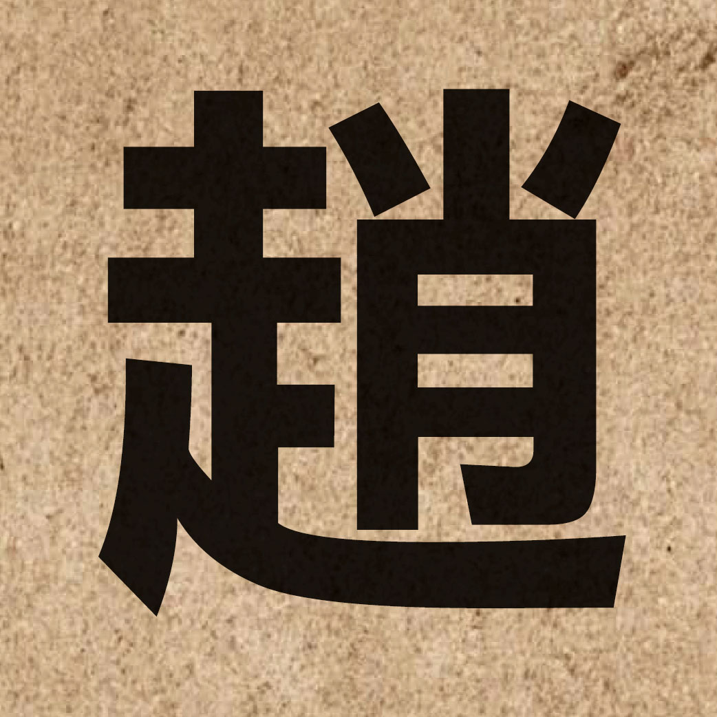 00964 Chinese character of 趙 and pronounce ziu6