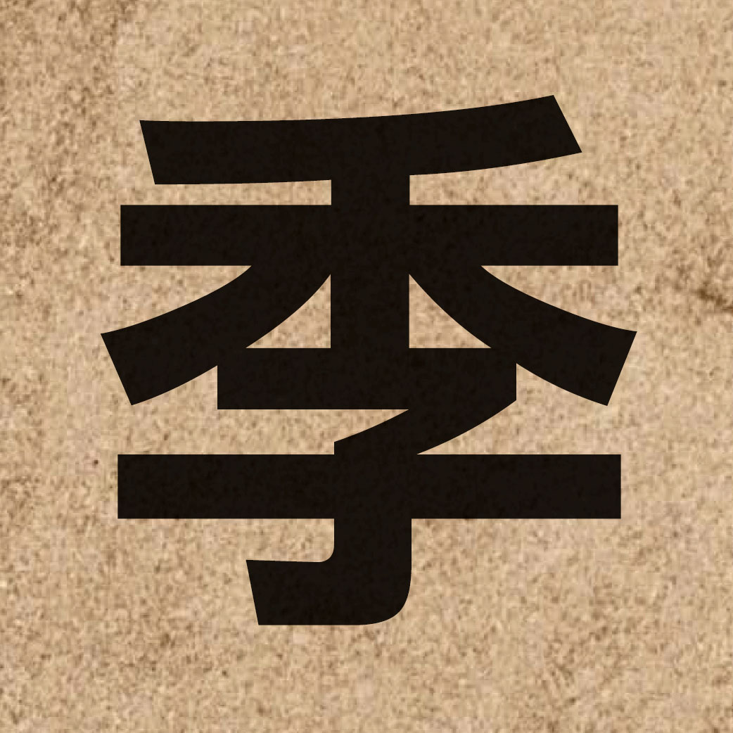 00967 Chinese character of 季 and pronounce gwai3