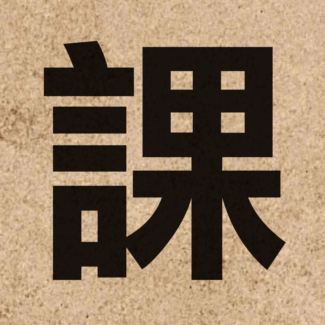 00968 Chinese character of 課 and pronounce fo3