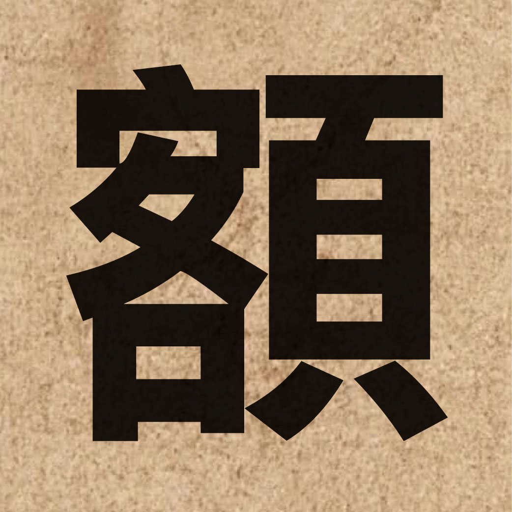 00970 Chinese character of 額 and pronounce ngaak6
