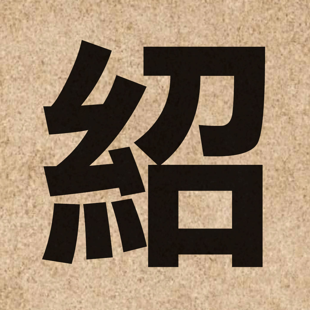 00973 Chinese character of 紹 and pronounce siu6