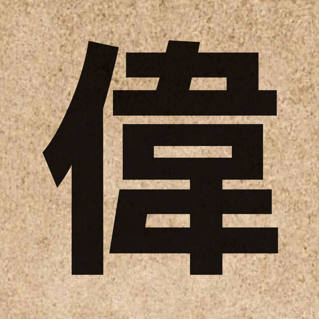 00974 Chinese character of 偉 and pronounce wai5