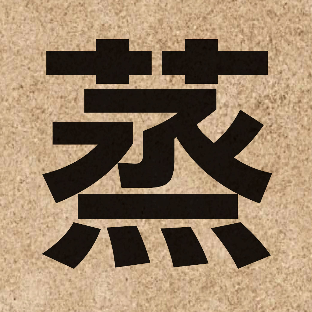 00975 Chinese character of 蒸 and pronounce zing1