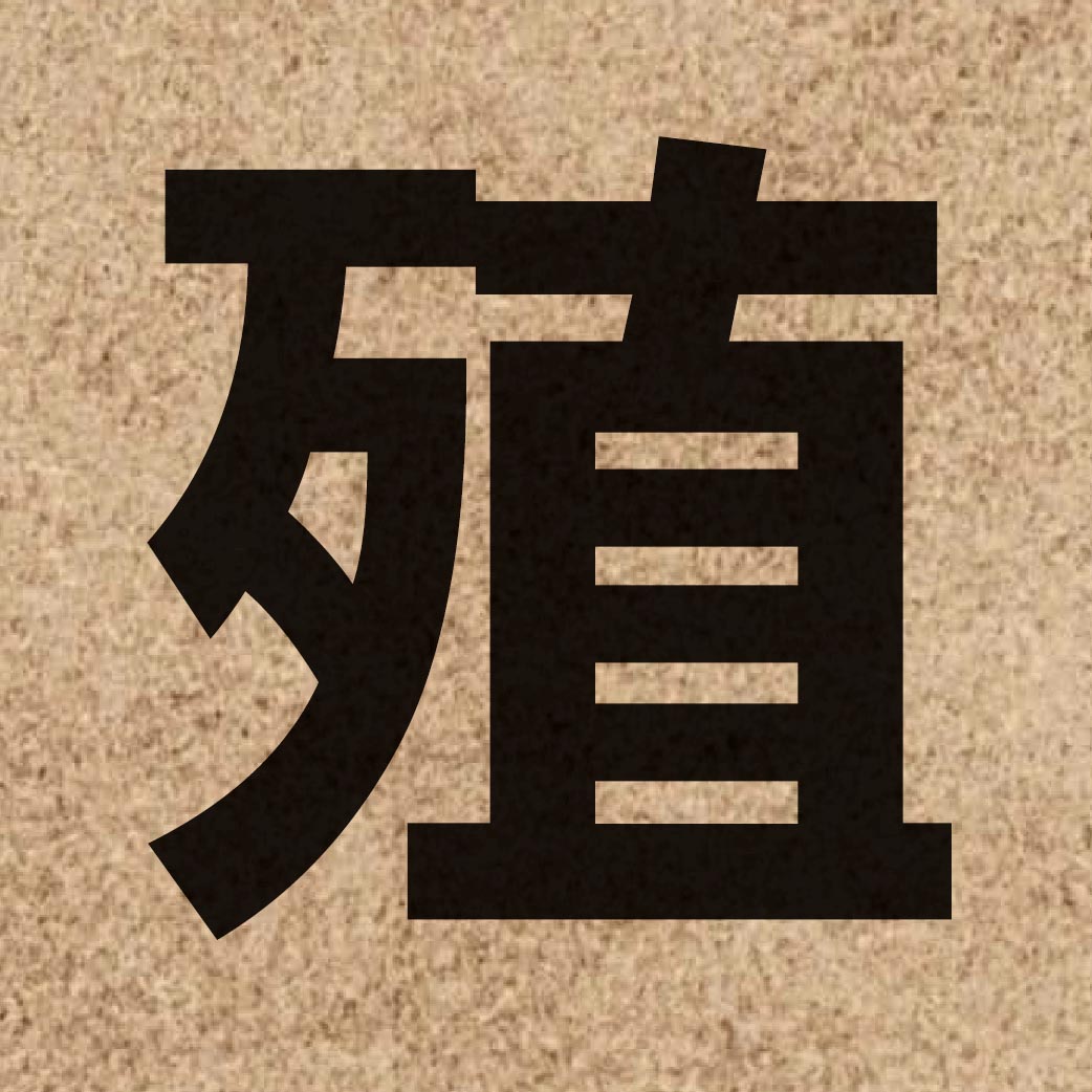 00977 Chinese character of 殖 and pronounce zik6