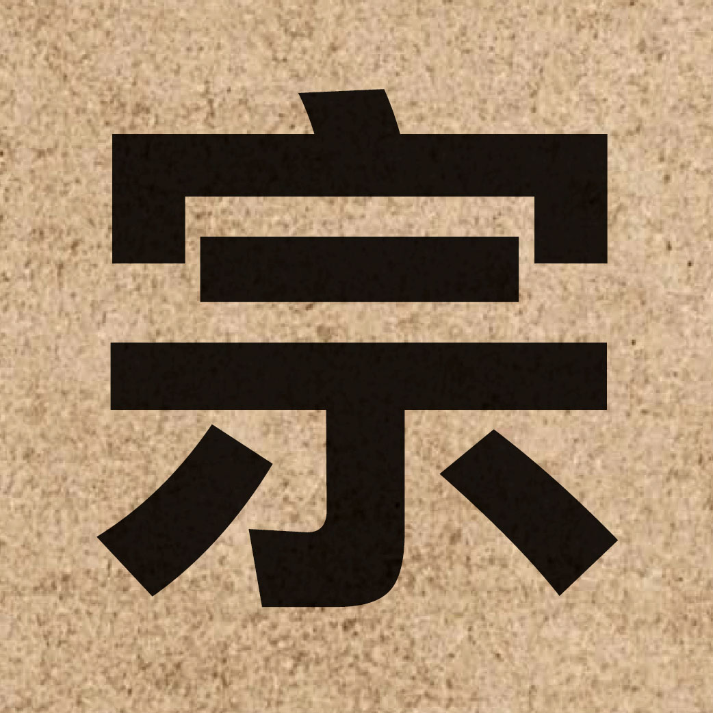 00978 Chinese character of 宗 and pronounce zung1