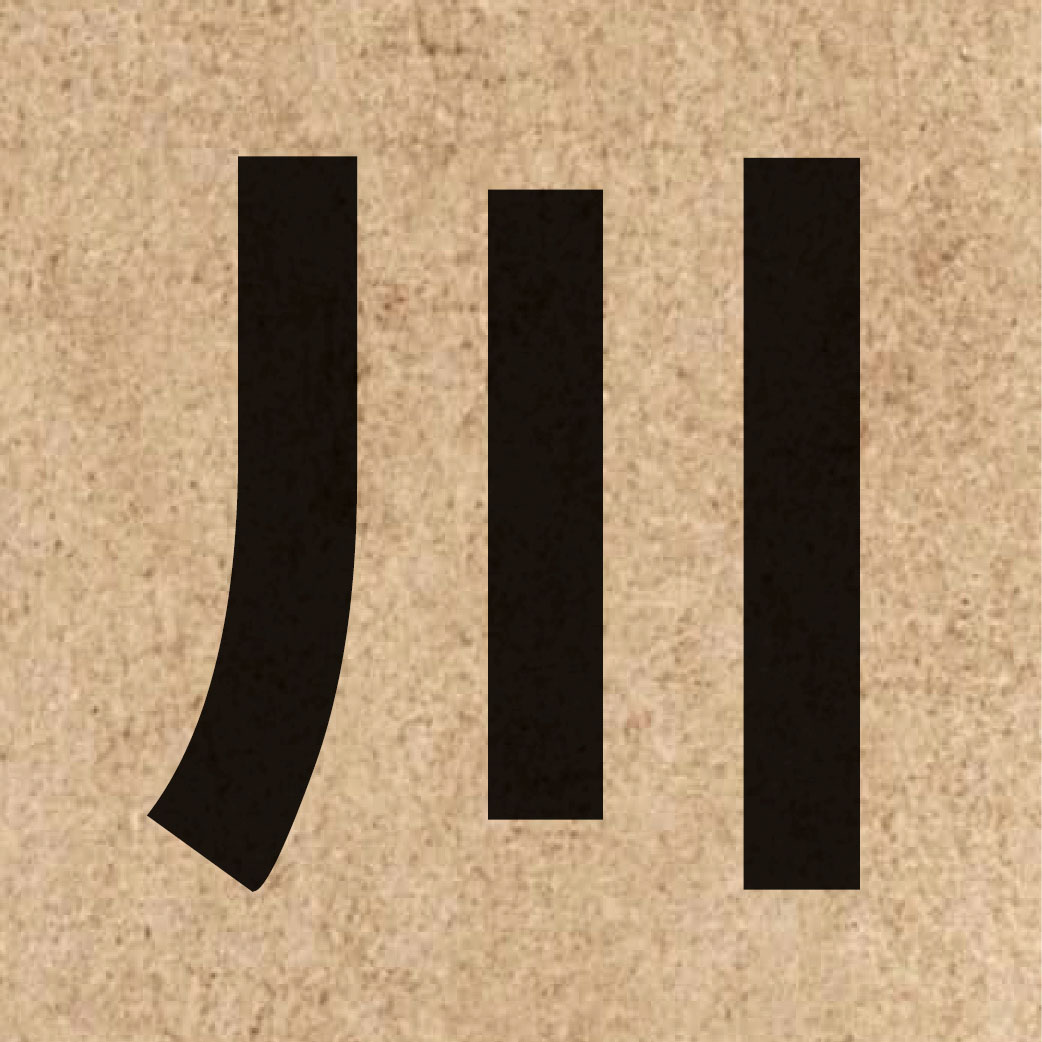 00980 Chinese character of 川 and pronounce cyun1