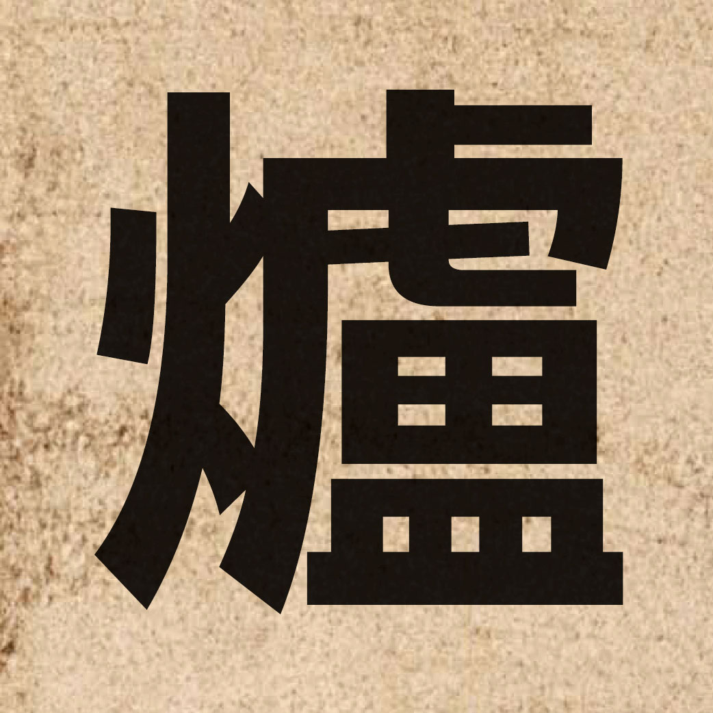 00981 Chinese character of 爐 and pronounce lou4