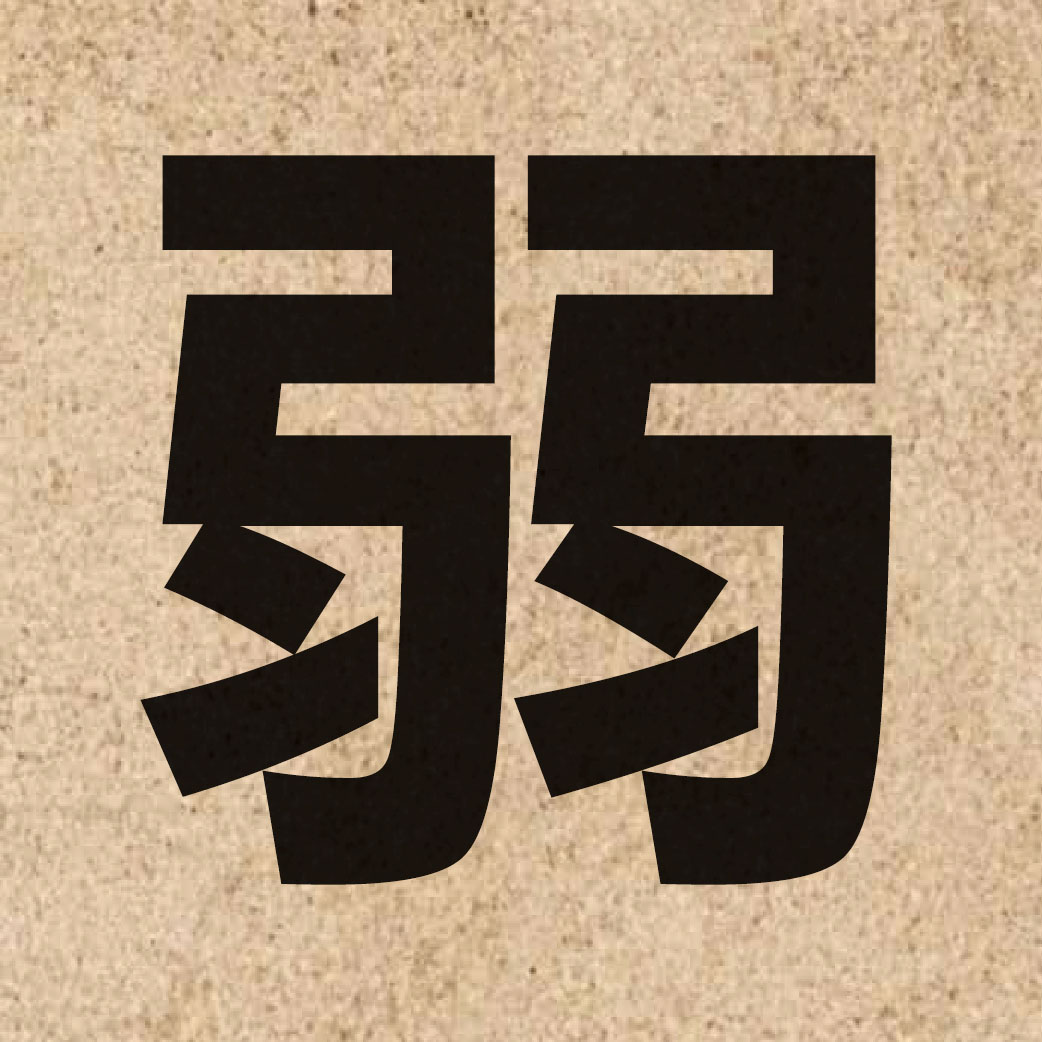 00982 Chinese character of 弱 and pronounce joek6