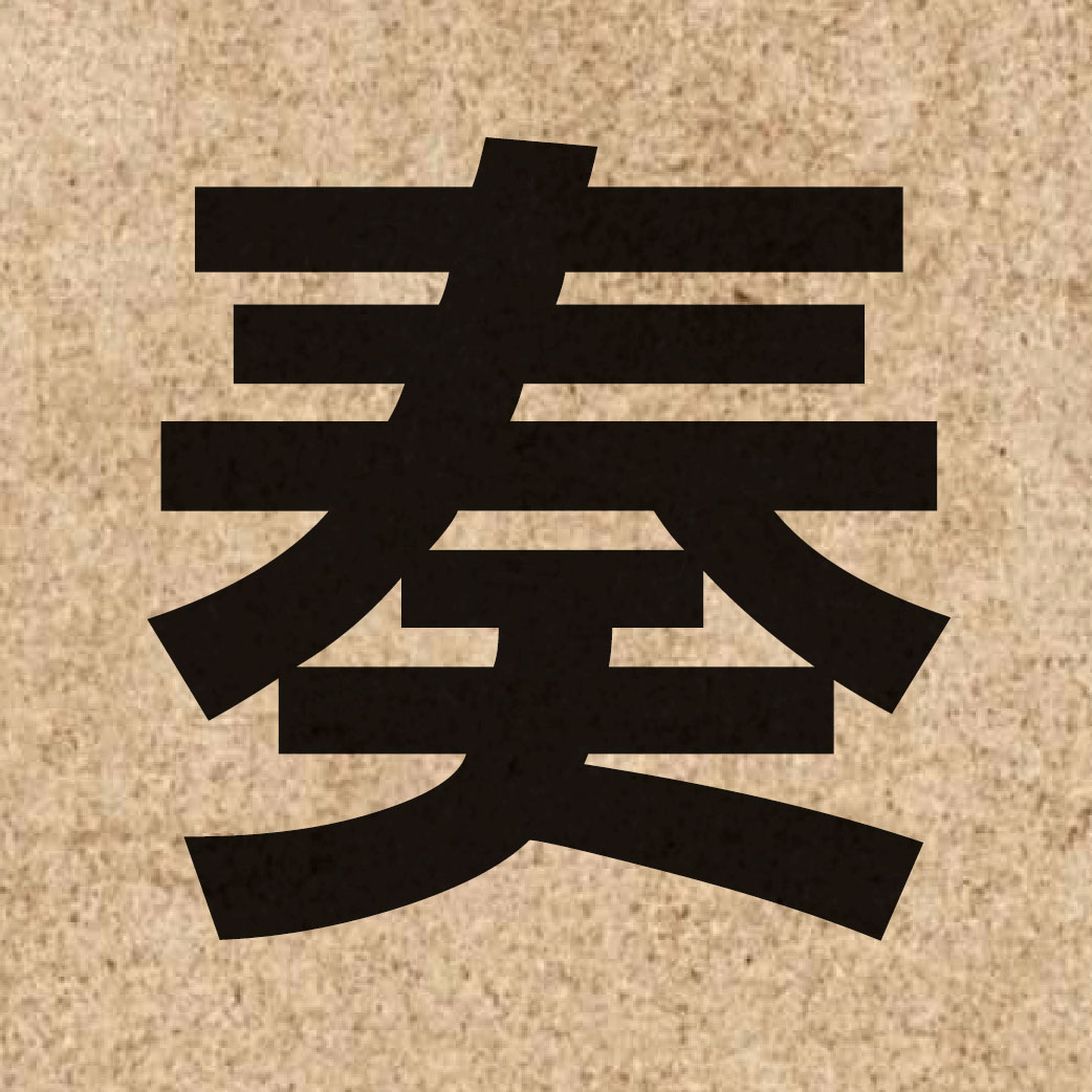 00985 Chinese character of 奏 and pronounce zau3