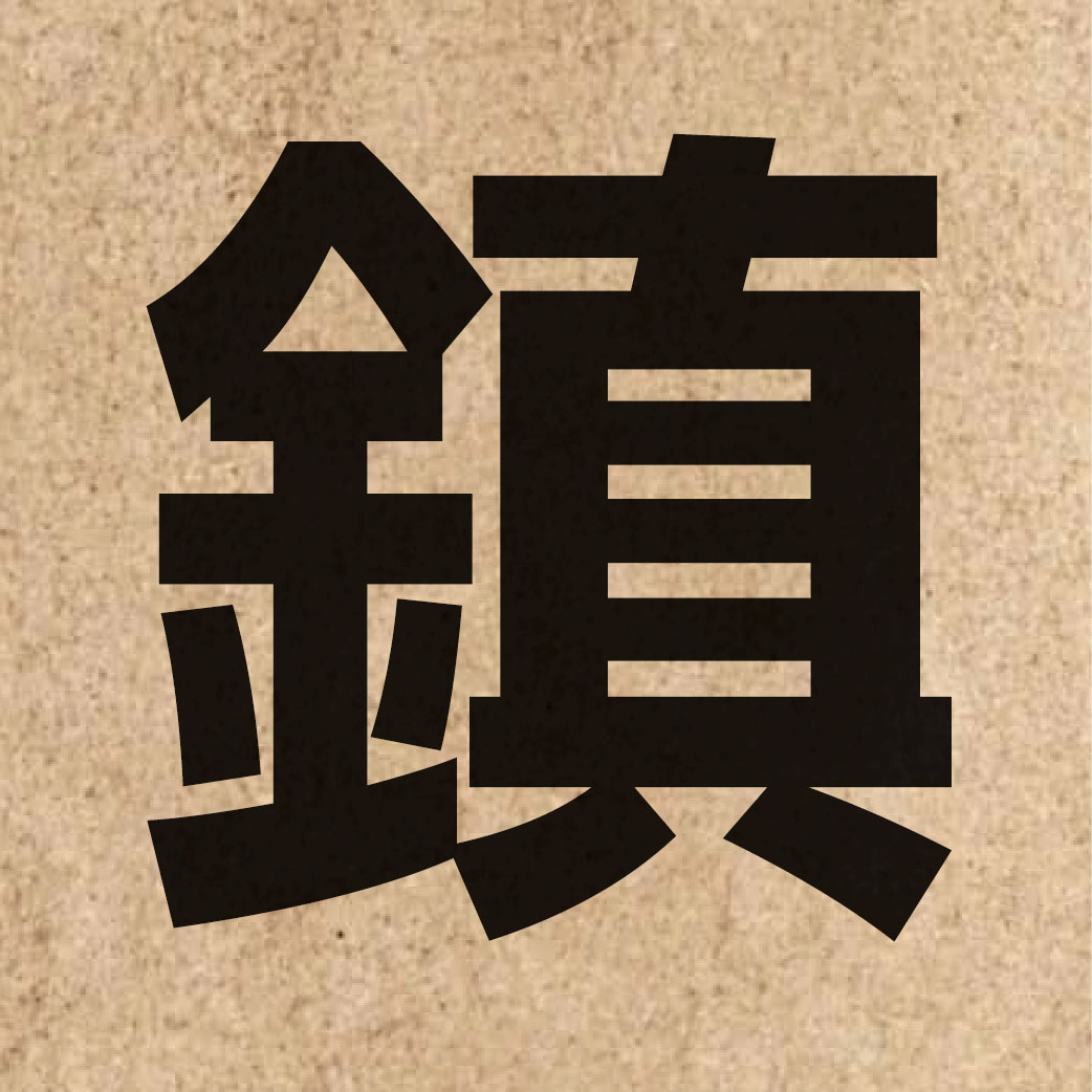 00990 Chinese character of 鎮 and pronounce zan3
