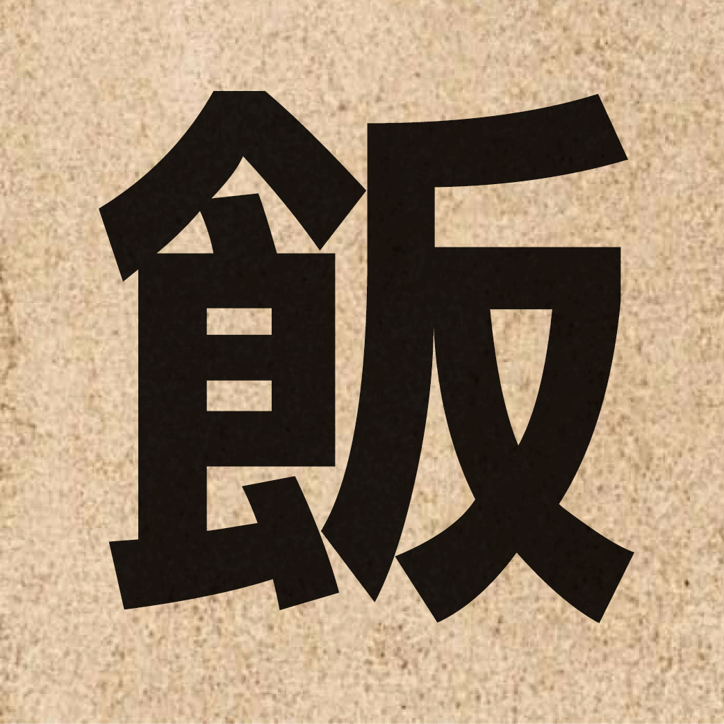 00991 Chinese character of 飯 and pronounce faan6