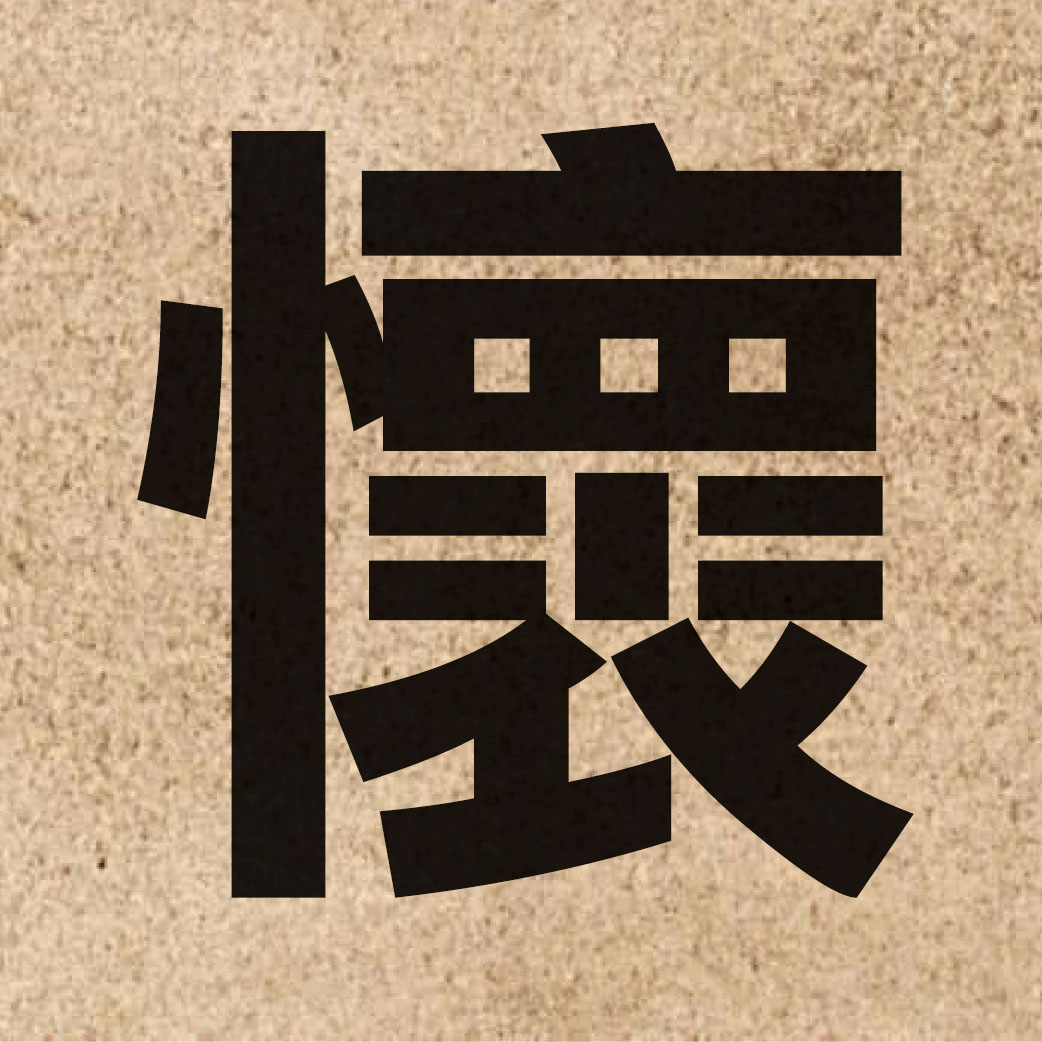 00994 Chinese character of 懷 and pronounce waai4